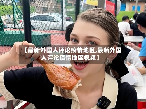 【最新外国人评论疫情地区,最新外国人评论疫情地区视频】-第1张图片