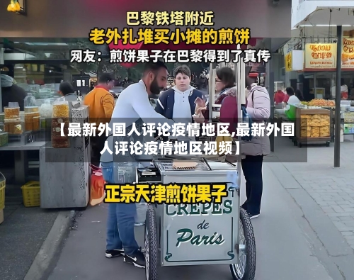 【最新外国人评论疫情地区,最新外国人评论疫情地区视频】-第2张图片