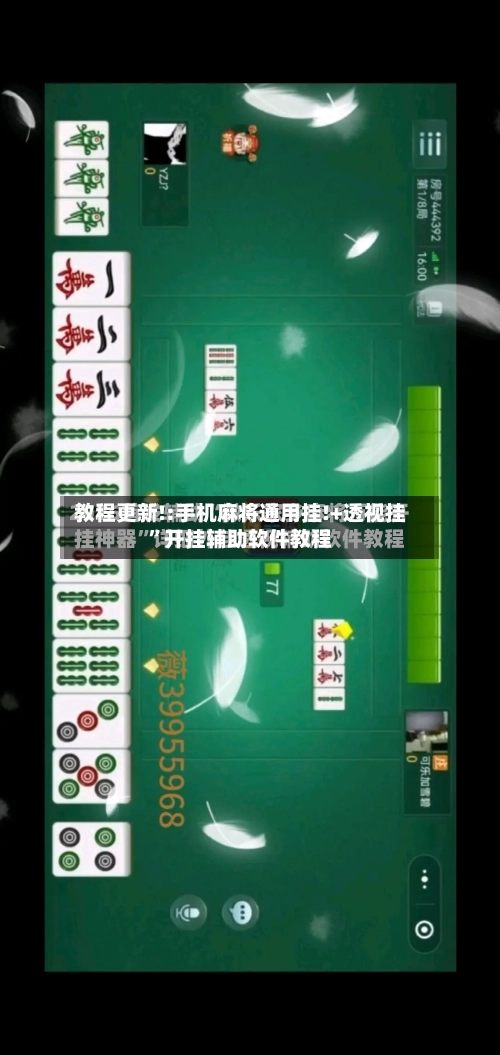 教程更新!:手机麻将通用挂!+透视挂	”开挂辅助软件教程-第1张图片