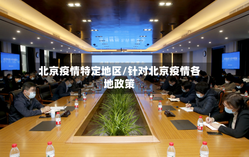 北京疫情特定地区/针对北京疫情各地政策-第1张图片