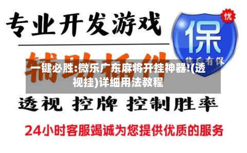 一键必胜:微乐广东麻将开挂神器!(透视挂)详细用法教程-第1张图片