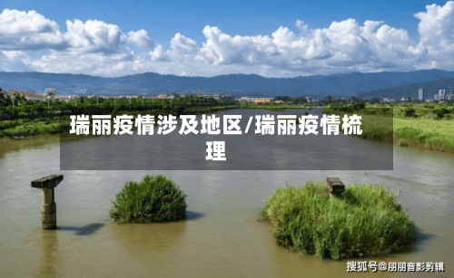 瑞丽疫情涉及地区/瑞丽疫情梳理-第3张图片