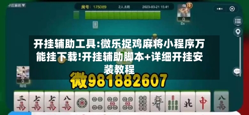 开挂辅助工具:微乐捉鸡麻将小程序万能挂下载!开挂辅助脚本+详细开挂安装教程-第1张图片