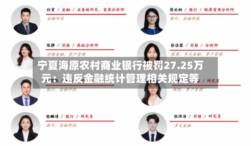 宁夏海原农村商业银行被罚27.25万元：违反金融统计管理相关规定等-第1张图片