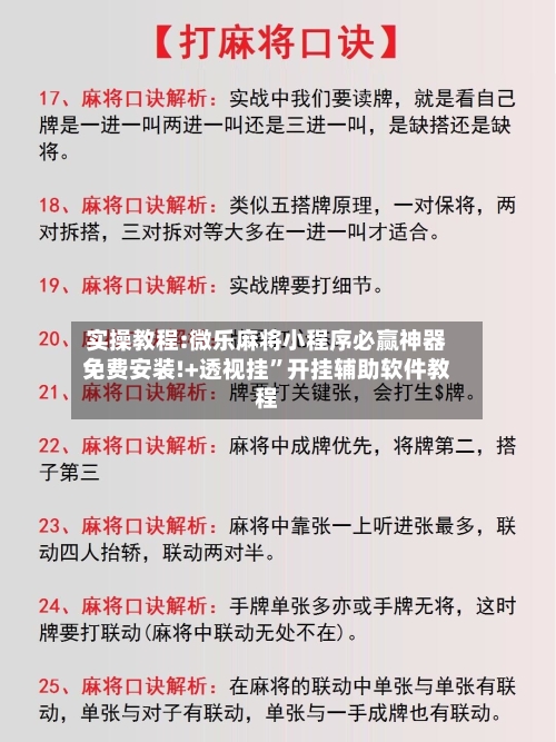 实操教程:微乐麻将小程序必赢神器免费安装!+透视挂”开挂辅助软件教程-第1张图片