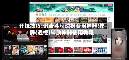 开挂技巧:讯奇斗牌透视专用神器!作弊(透视)辅助神器使用教程-第2张图片