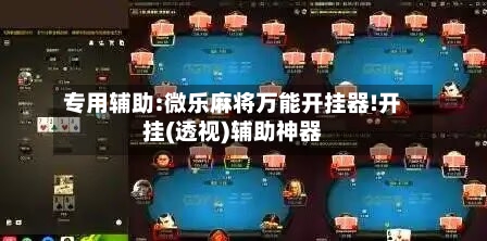 专用辅助:微乐麻将万能开挂器!开挂(透视)辅助神器-第1张图片