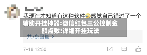 辅助开挂神器:微信红包三公控制金额点数!详细开挂玩法-第1张图片