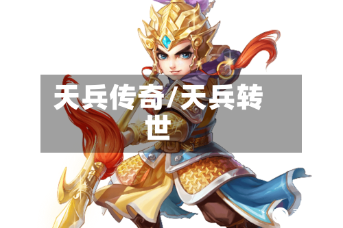 天兵传奇/天兵转世-第3张图片
