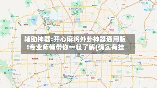 辅助神器:开心麻将外卦神器通用版!专业师傅带你一起了解(确实有挂-第2张图片