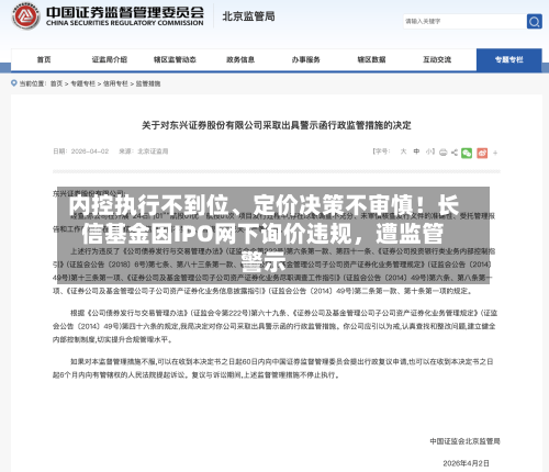内控执行不到位、定价决策不审慎！长信基金因IPO网下询价违规，遭监管警示-第1张图片