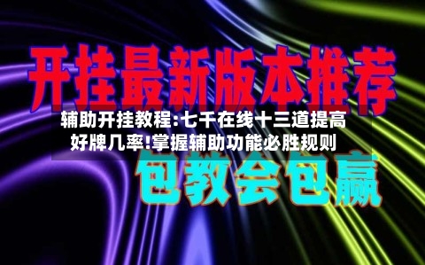 辅助开挂教程:七千在线十三道提高好牌几率!掌握辅助功能必胜规则-第1张图片
