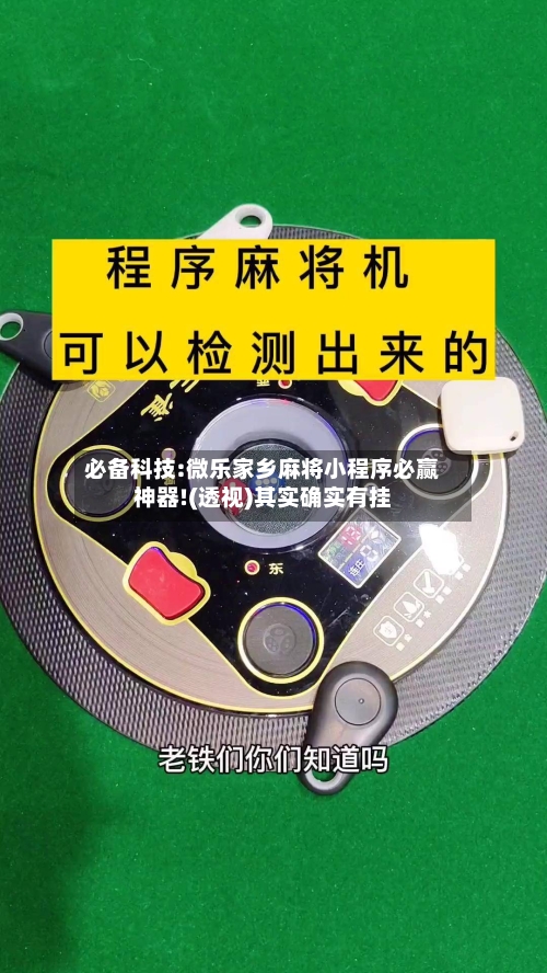 必备科技:微乐家乡麻将小程序必赢神器!(透视)其实确实有挂-第1张图片