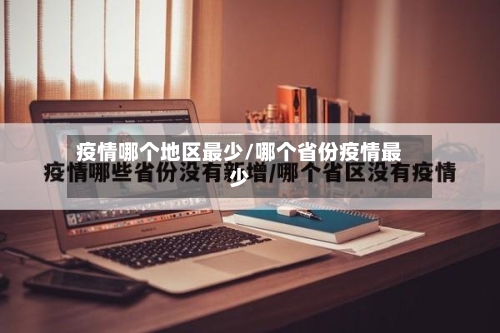 疫情哪个地区最少/哪个省份疫情最少-第1张图片