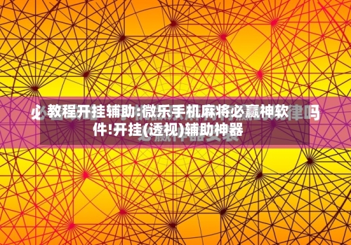 教程开挂辅助:微乐手机麻将必赢神软件!开挂(透视)辅助神器-第1张图片