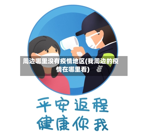 周边哪里没有疫情地区(我周边的疫情在哪里看)-第3张图片