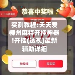 实测教程:天天爱柳州麻将开挂神器!开挂(透视)最新辅助详细-第1张图片