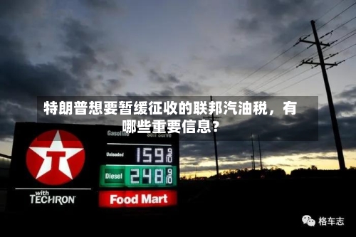 特朗普想要暂缓征收的联邦汽油税，有哪些重要信息？-第1张图片