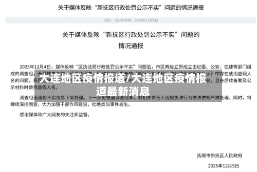 大连地区疫情报道/大连地区疫情报道最新消息-第1张图片