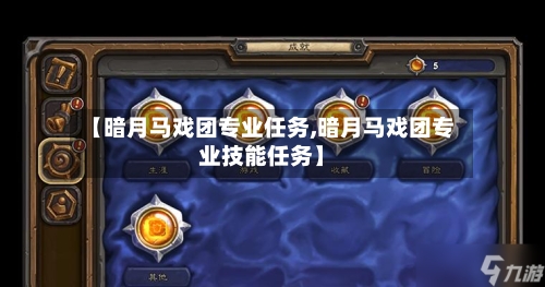 【暗月马戏团专业任务,暗月马戏团专业技能任务】-第2张图片