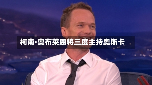 柯南·奥布莱恩将三度主持奥斯卡-第2张图片