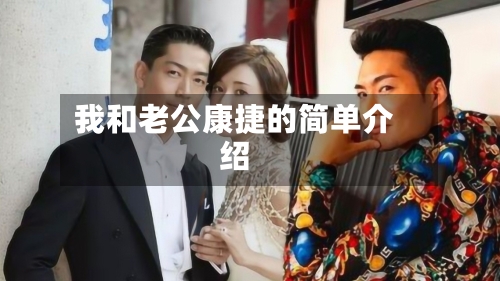 我和老公康捷的简单介绍-第1张图片