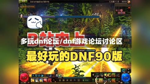 多玩dnf论坛/dnf游戏论坛讨论区-第1张图片
