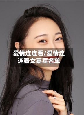 爱情连连看/爱情连连看女嘉宾名单-第1张图片