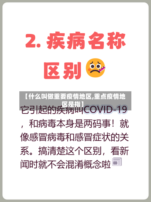 【什么叫做重要疫情地区,重点疫情地区是指】-第3张图片