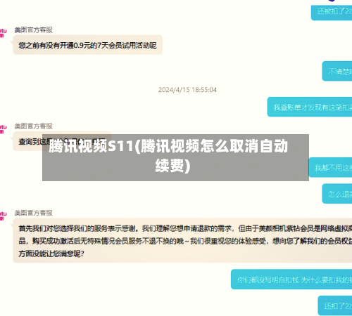 腾讯视频S11(腾讯视频怎么取消自动续费)-第3张图片