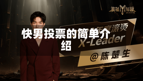 快男投票的简单介绍-第1张图片