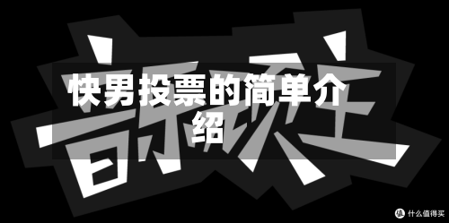 快男投票的简单介绍-第2张图片