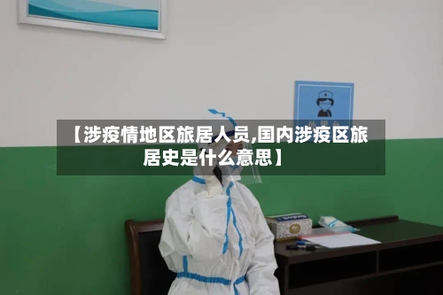 【涉疫情地区旅居人员,国内涉疫区旅居史是什么意思】-第1张图片