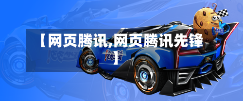 【网页腾讯,网页腾讯先锋】-第2张图片