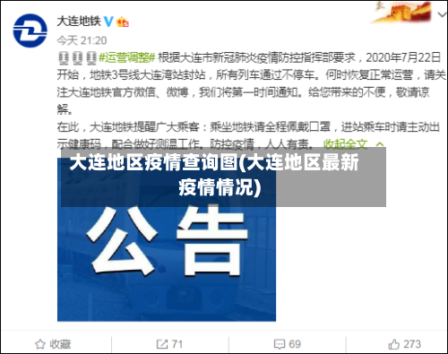 大连地区疫情查询图(大连地区最新疫情情况)-第1张图片