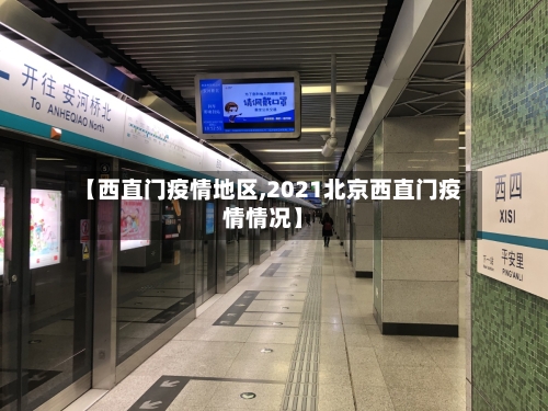 【西直门疫情地区,2021北京西直门疫情情况】-第1张图片
