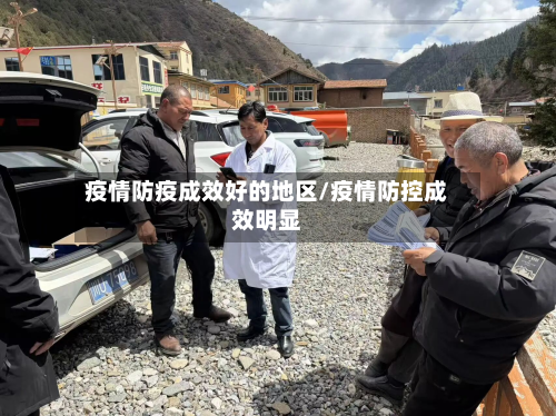 疫情防疫成效好的地区/疫情防控成效明显-第3张图片