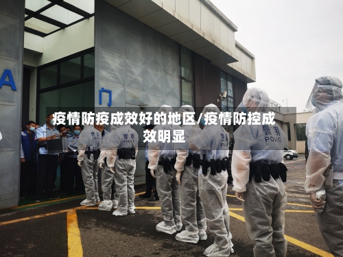 疫情防疫成效好的地区/疫情防控成效明显-第1张图片