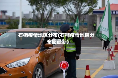石狮疫情地区分布(石狮疫情地区分布图最新)-第2张图片