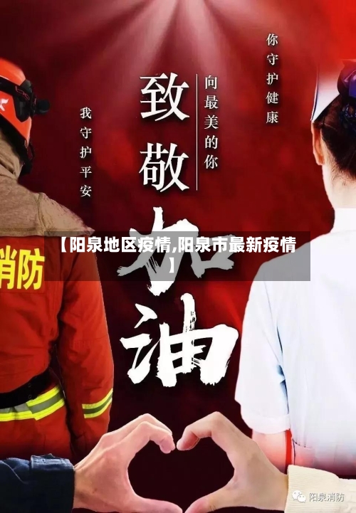 【阳泉地区疫情,阳泉市最新疫情】-第3张图片