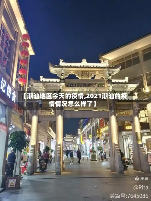 【潮汕地区今天的疫情,2021潮汕的疫情情况怎么样了】-第1张图片