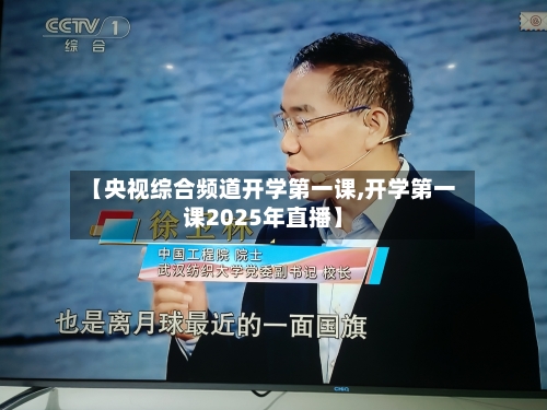 【央视综合频道开学第一课,开学第一课2025年直播】-第2张图片