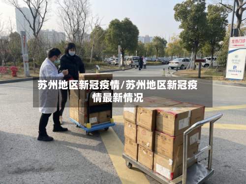 苏州地区新冠疫情/苏州地区新冠疫情最新情况-第3张图片