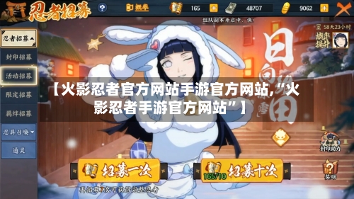 【火影忍者官方网站手游官方网站,“火影忍者手游官方网站”】-第2张图片