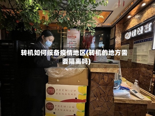 转机如何报备疫情地区(转机的地方需要隔离吗)-第2张图片