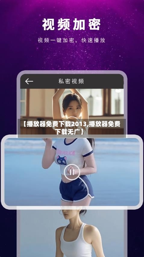 【播放器免费下载2013,播放器免费下载无广】-第1张图片