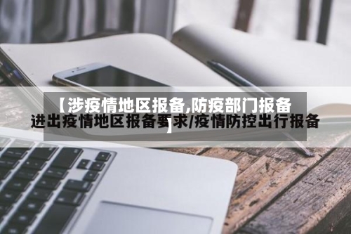 【涉疫情地区报备,防疫部门报备】-第1张图片