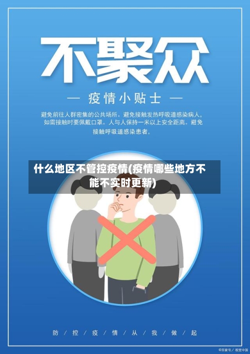 什么地区不管控疫情(疫情哪些地方不能不实时更新)-第2张图片