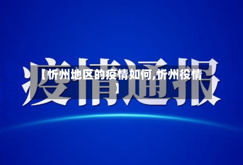 【忻州地区的疫情如何,忻州役情】-第3张图片