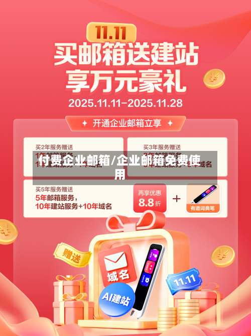 付费企业邮箱/企业邮箱免费使用-第2张图片